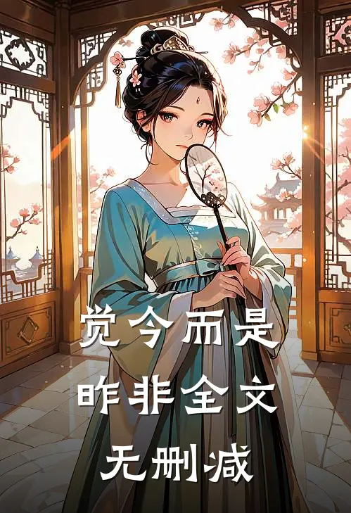 觉今而是昨非全文无删减