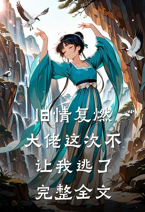 旧情复燃，大佬这次不让我逃了完整全文
