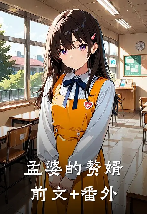 孟婆的赘婿前文+番外