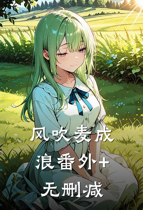 风吹麦成浪番外+无删减