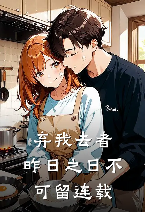 弃我去者，昨日之日不可留连载