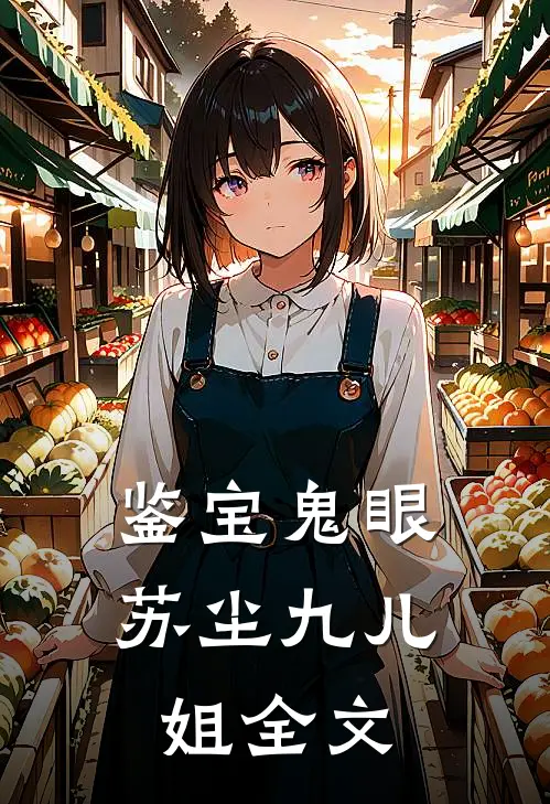 鉴宝鬼眼苏尘九儿姐全文