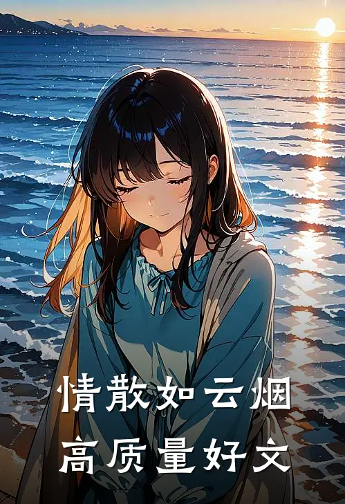 情散如云烟高质量好文