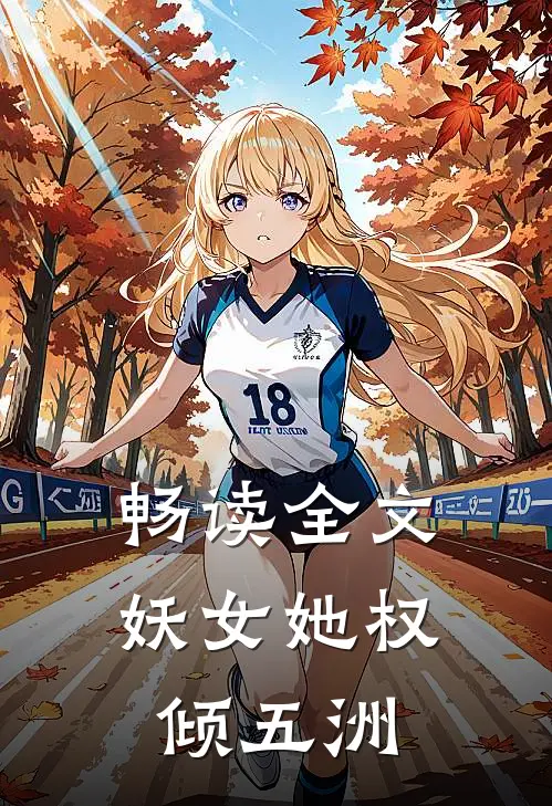畅读全文妖女她权倾五洲