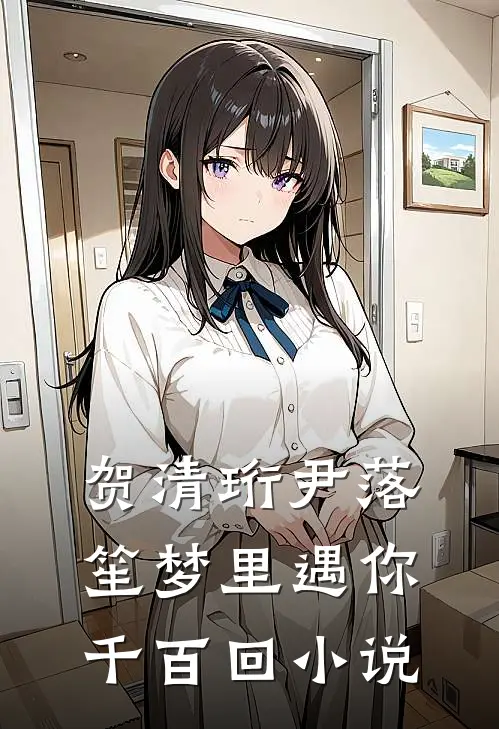 贺清珩尹落笙梦里遇你千百回小说