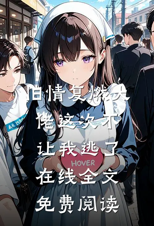 旧情复燃大佬这次不让我逃了在线全文免费阅读