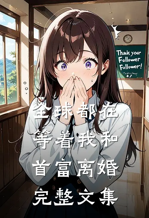 全球都在等着我和首富离婚完整文集