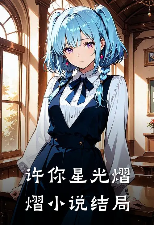 许你星光熠熠小说结局