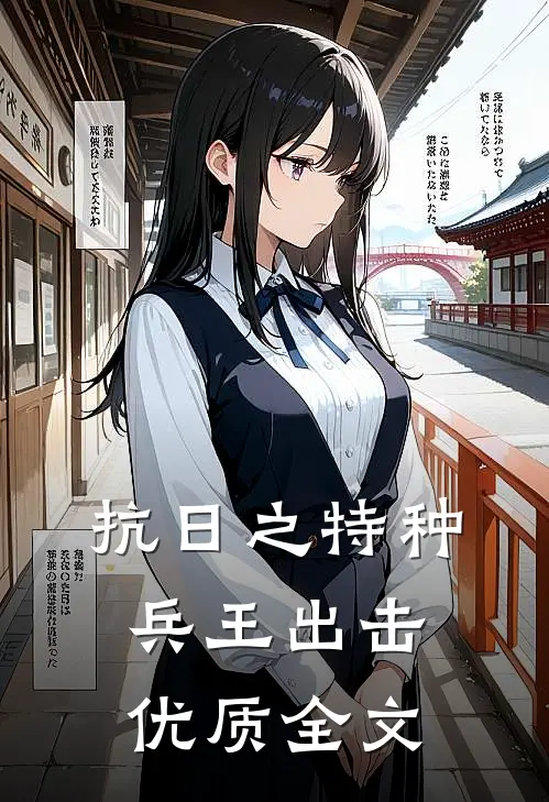 抗日之特种兵王出击优质全文