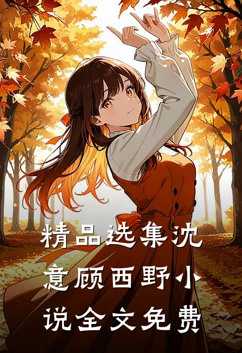 精品选集沈意顾西野小说全文免费