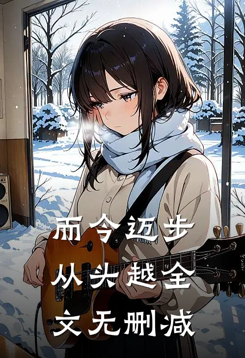 而今迈步从头越全文无删减