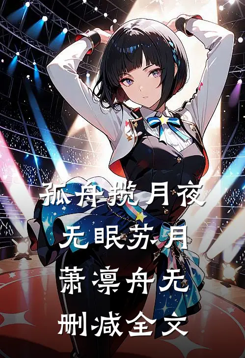 孤舟揽月夜无眠苏月萧凛舟无删减全文
