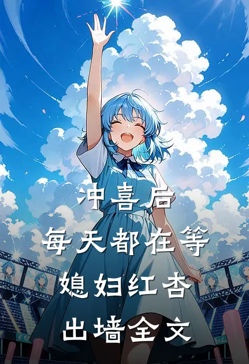冲喜后，每天都在等媳妇红杏出墙全文