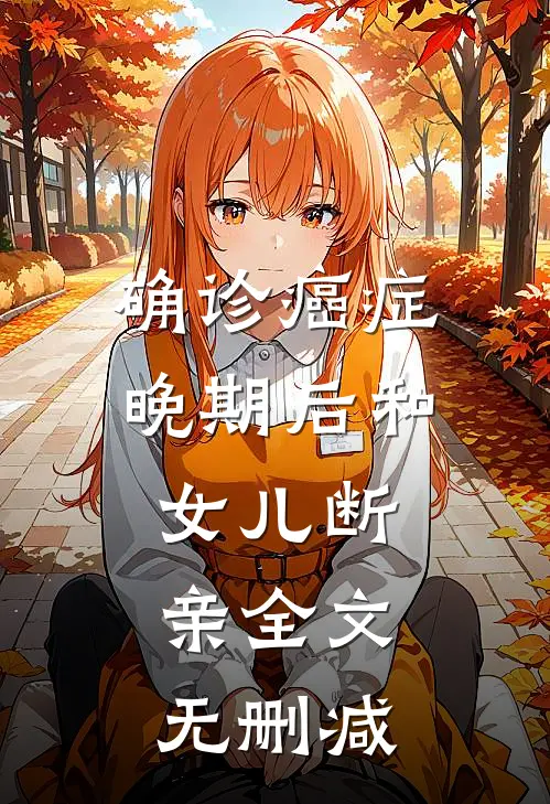 确诊癌症晚期后和女儿断亲全文无删减