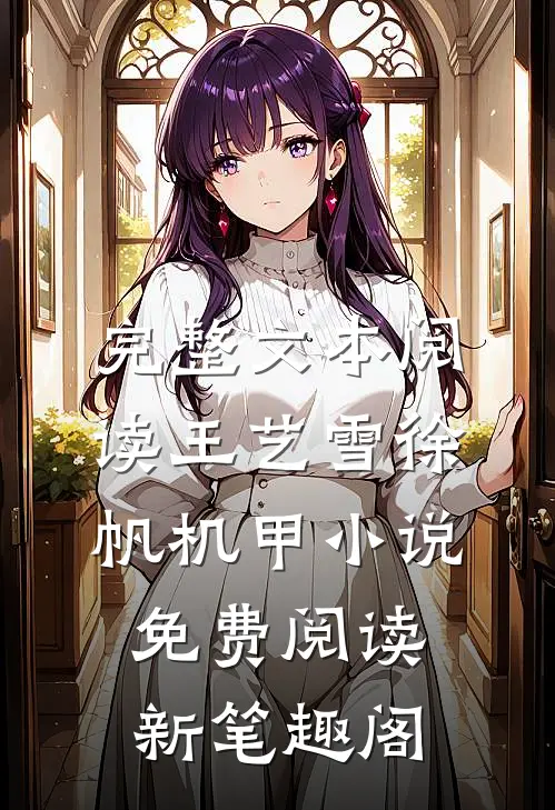 完整文本阅读王艺雪徐帆机甲小说免费阅读新笔趣阁