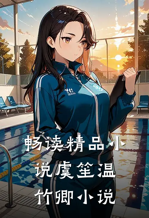 畅读精品小说虞笙温竹卿小说