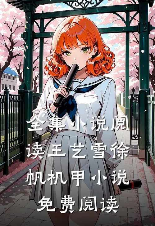 全集小说阅读王艺雪徐帆机甲小说免费阅读