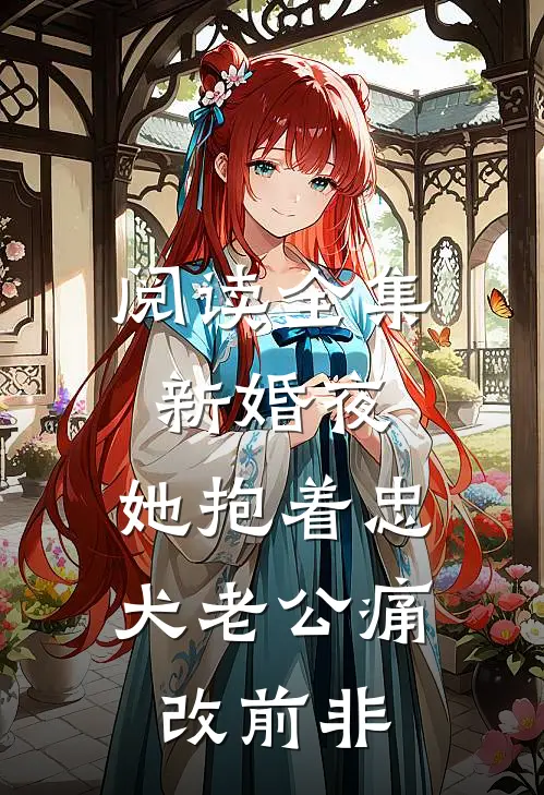 阅读全集新婚夜，她抱着忠犬老公痛改前非