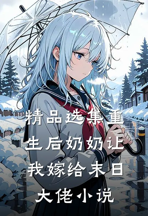 精品选集重生后奶奶让我嫁给末日大佬小说