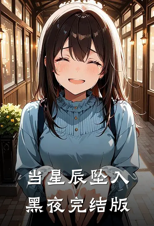当星辰坠入黑夜完结版