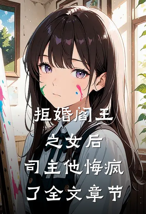 拒婚阎王之女后，司主他悔疯了全文章节