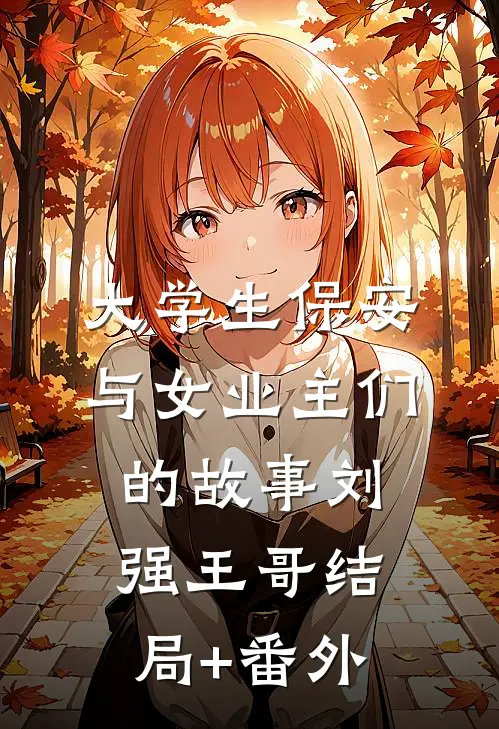 大学生保安与女业主们的故事刘强王哥结局+番外
