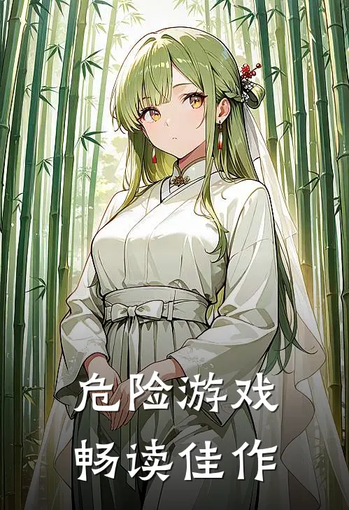 危险游戏畅读佳作