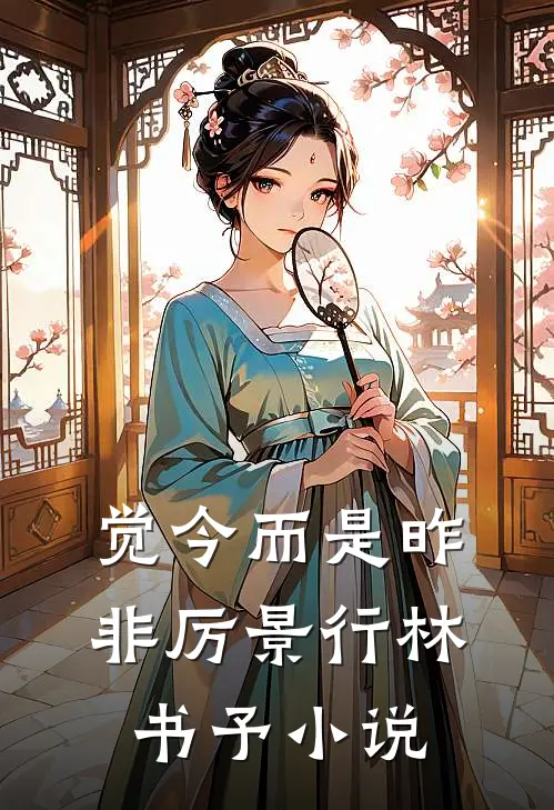 觉今而是昨非厉景行林书予小说