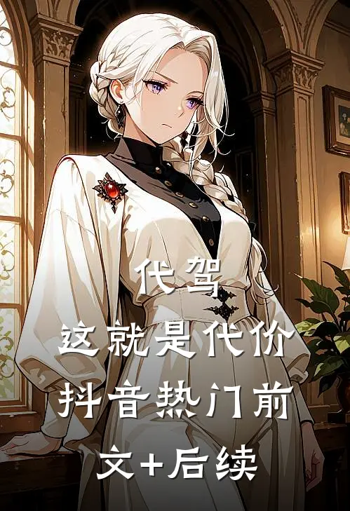 代驾，这就是代价抖音热门前文+后续