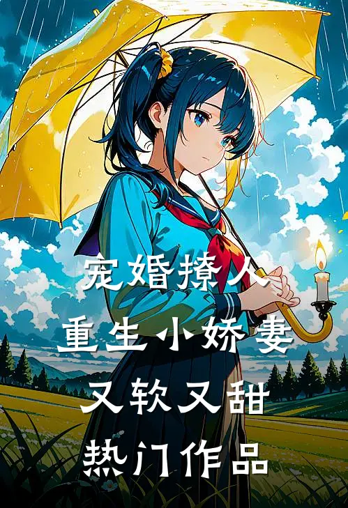 宠婚撩人：重生小娇妻又软又甜热门作品