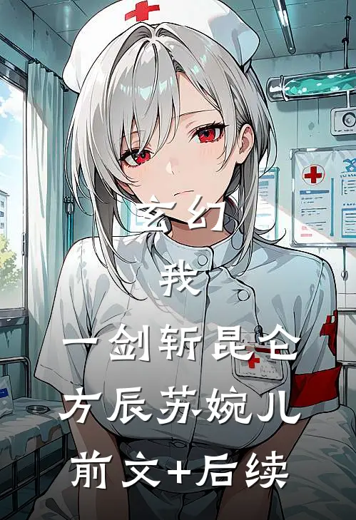 玄幻：我，一剑斩昆仑方辰苏婉儿前文+后续