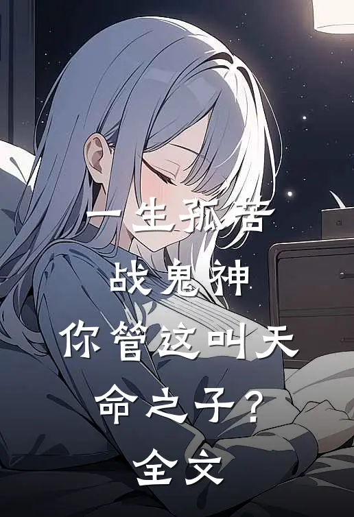 一生孤苦战鬼神，你管这叫天命之子？全文