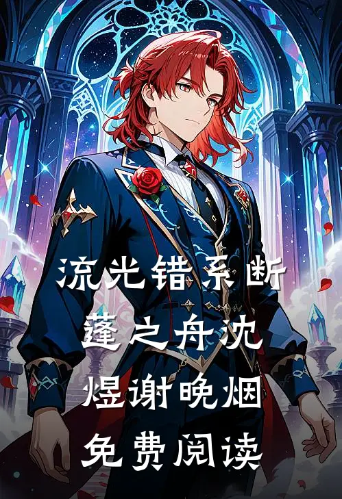 流光错系断蓬之舟沈煜谢晚烟免费阅读