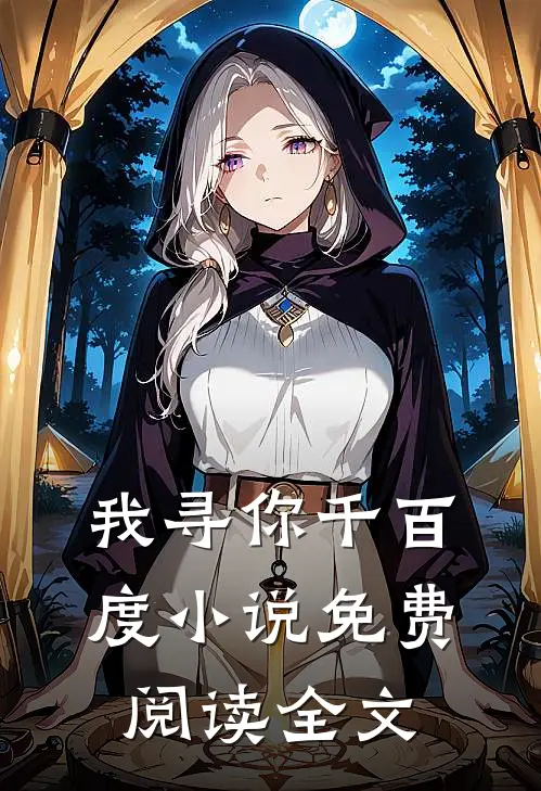我寻你千百度小说免费阅读全文