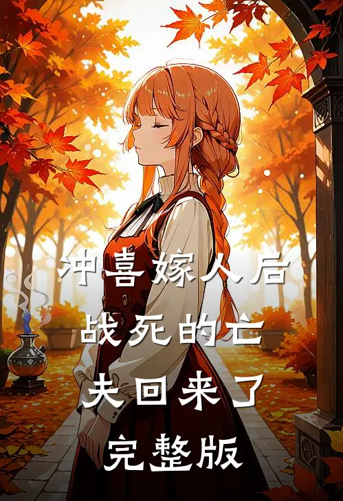 冲喜嫁人后，战死的亡夫回来了完整版
