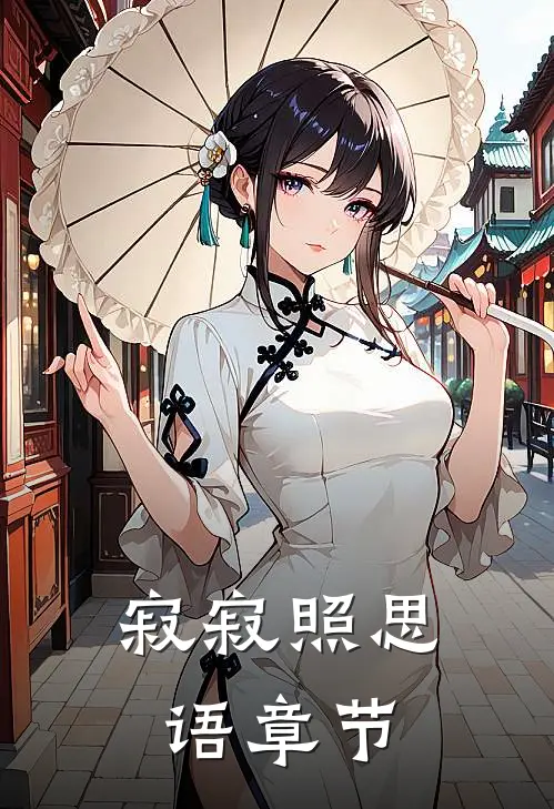寂寂照思语章节