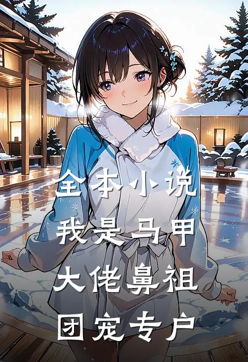 全本小说我是马甲大佬鼻祖，团宠专户