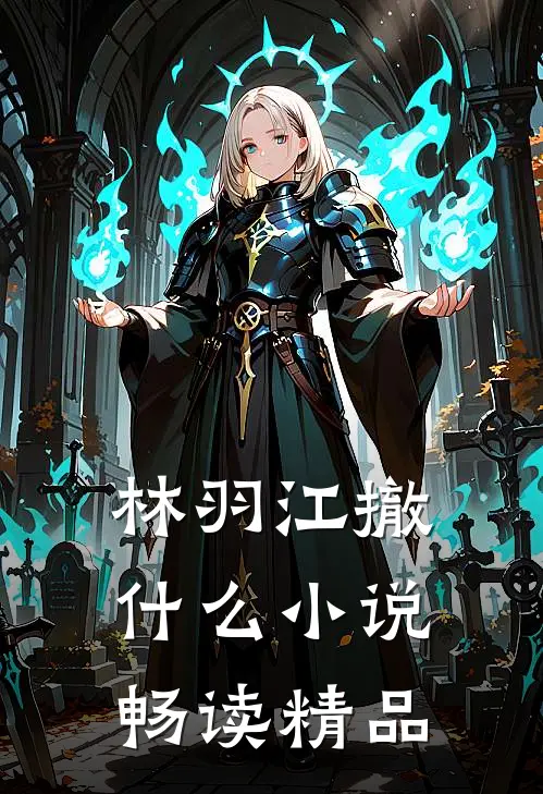 林羽江撤什么小说畅读精品