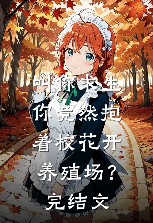 叫你求生，你竟然抱着校花开养殖场？完结文