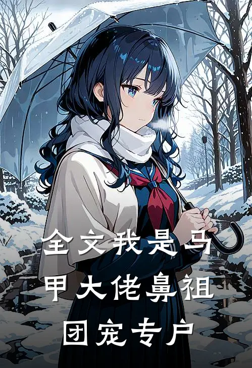 全文我是马甲大佬鼻祖，团宠专户