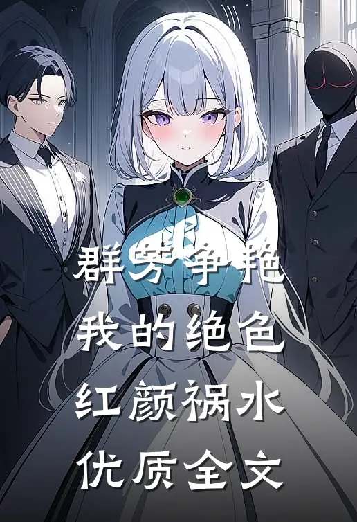 群芳争艳：我的绝色红颜祸水优质全文