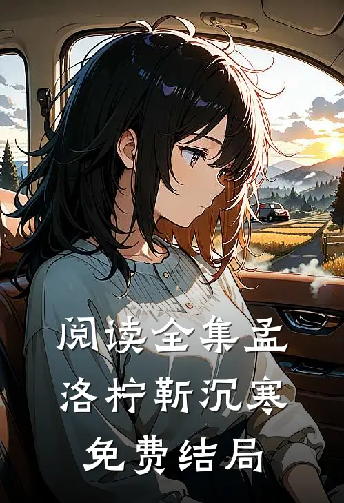 阅读全集孟洛柠靳沉寒免费结局
