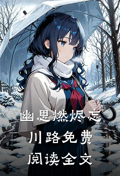 幽思燃烬忘川路免费阅读全文