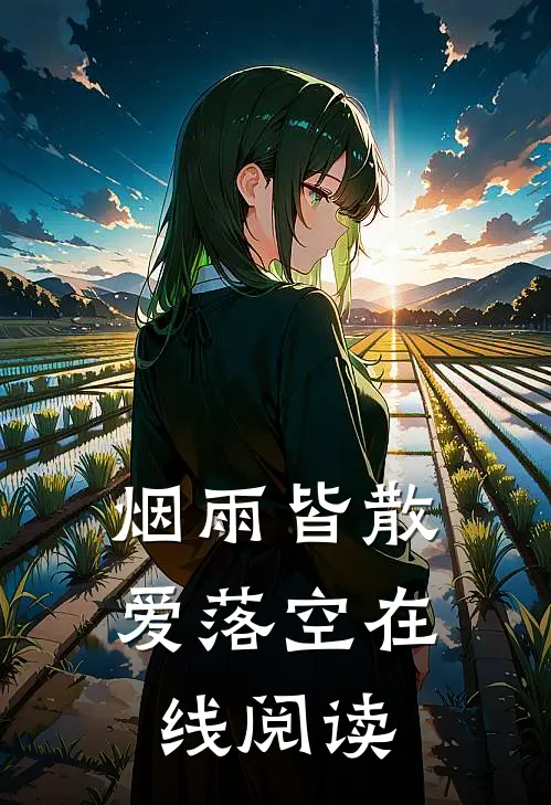 烟雨皆散爱落空在线阅读