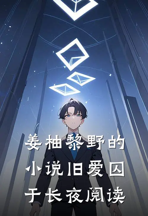 姜柚黎野的小说旧爱囚于长夜阅读