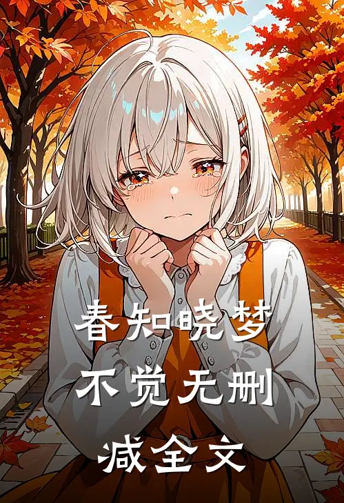春知晓梦不觉无删减全文