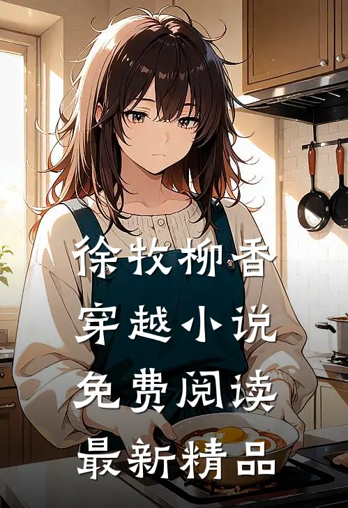 徐牧柳香穿越小说免费阅读最新精品