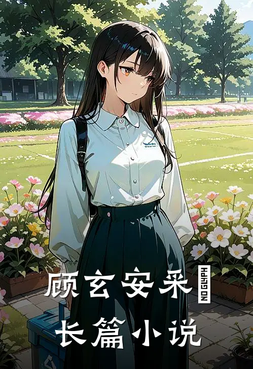 顾玄安采玥长篇小说