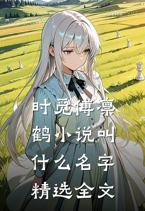时觅傅凛鹤小说叫什么名字精选全文