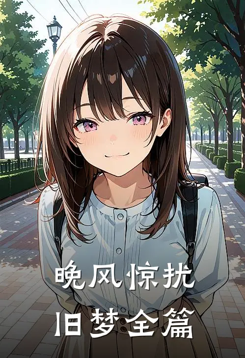 晚风惊扰旧梦全篇